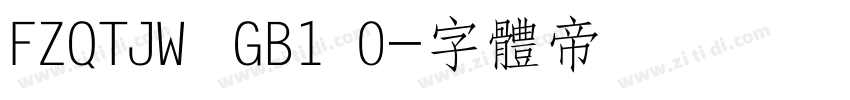 FZQTJW  GB1 0字体转换